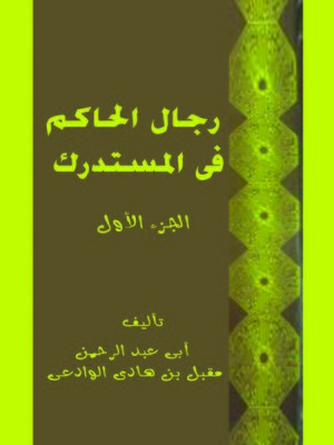 cover image of رجال الحاكم في المستدرك ( المجلد الأول )